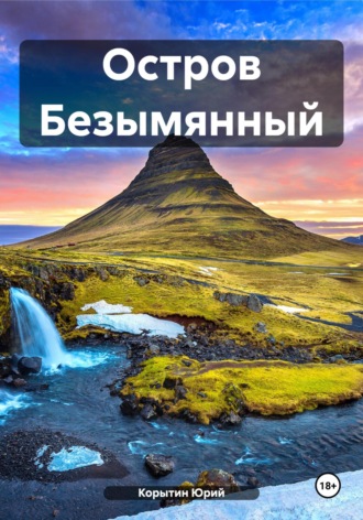 Обложка книги «Остров Безымянный»