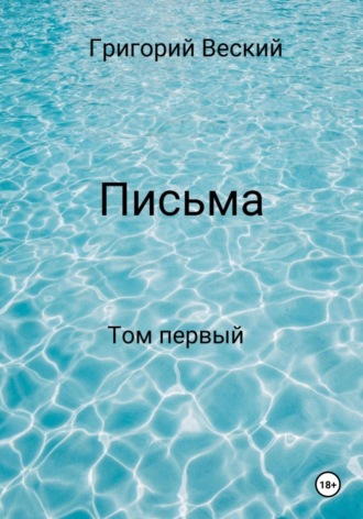 Обложка книги «Письма. Том первый»