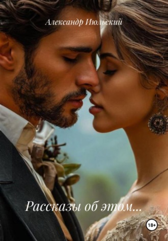 Рассказы об этом…. 