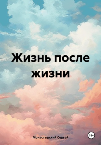 Обложка книги «Жизнь после жизни»