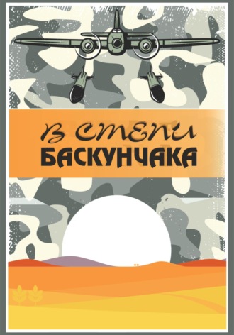 Обложка книги «В степи Баскунчака»