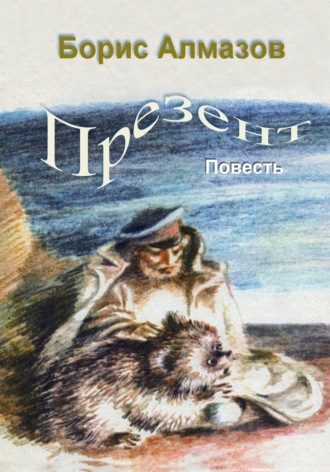 Обложка книги «Презент»