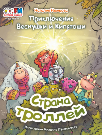 Обложка книги «Приключения Веснушки и Кипятоши. Страна троллей»