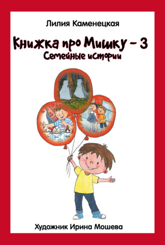 Обложка книги «Книжка про Мишку – 3. Семейные истории»