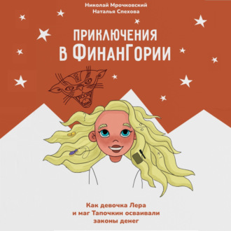 Обложка книги «Приключения в Финангории. Как девочка Лера и маг Тапочкин осваивали основы финансовой грамотности»