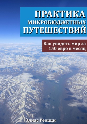 Обложка книги «Практика микробюджетных путешествий. Как увидеть мир за 150 евро в месяц»