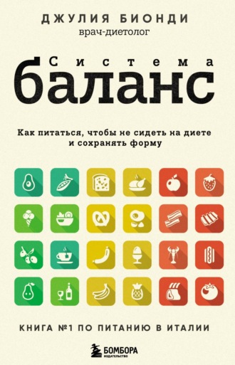 Обложка книги «Система БАЛАНС. Как питаться, чтобы не сидеть на диете и сохранять форму»