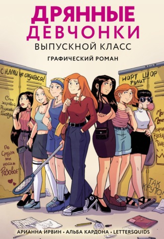 Обложка книги «Дрянные девчонки. Выпускной класс»