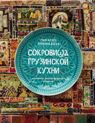 Обложка книги «Сокровища грузинской кухни. Ароматы гостеприимной страны»