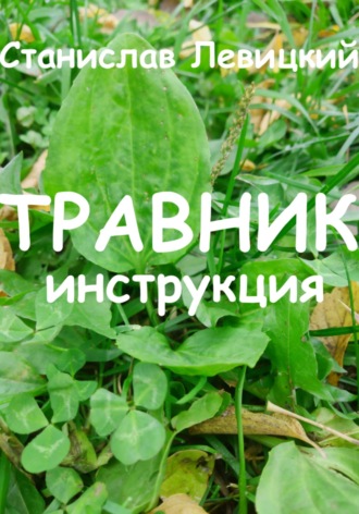 Обложка книги «Травник. Инструкция»