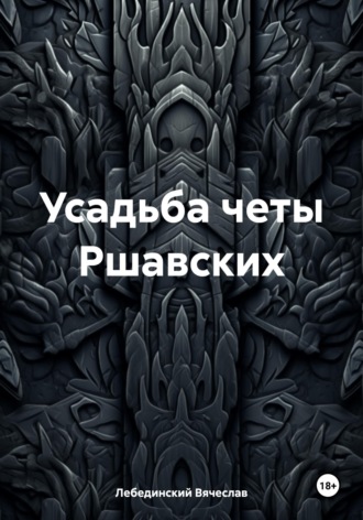 Обложка книги «Усадьба четы Ршавских»