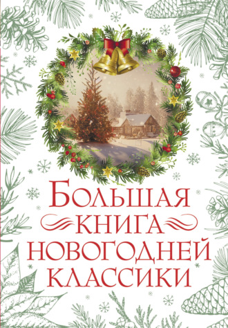 О. Генри. Большая книга новогодней классики