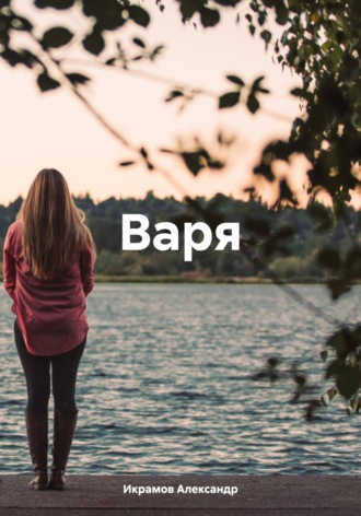 Обложка книги «Варя»