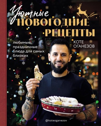 Обложка книги «Уютные новогодние рецепты. Любимые праздничные блюда для самых близких»