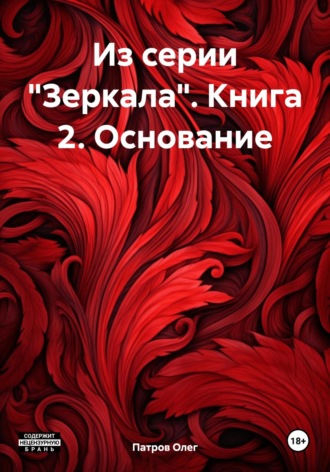 Обложка книги «Из серии «Зеркала». Книга 2. Основание»