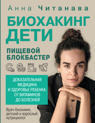 Обложка книги «Биохакинг. Дети. Пищевой блокбастер. Доказательная медицина и здоровье ребенка: от витаминов до болезней»