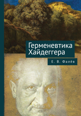 Обложка книги «Герменевтика Мартина Хайдеггера»