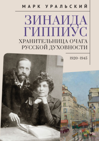 Обложка книги «Зинаида Гиппиус. Хранительница очага русской духовности. 1920–1945»
