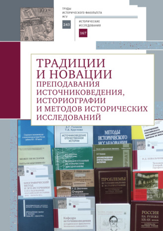 Обложка книги «Традиции и новации преподавания источниковедения, историографии и методов исторических исследований»