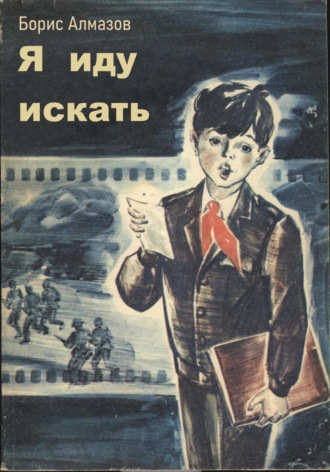 Обложка книги «Я иду искать»