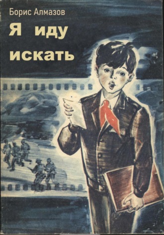 Борис Александрович Алмазов. Я иду искать