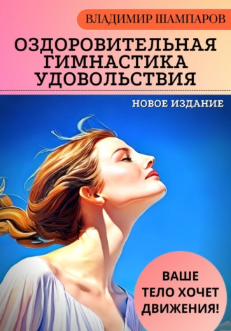 Обложка книги «Ваше тело хочет движения! Оздоровительная гимнастика удовольствия»