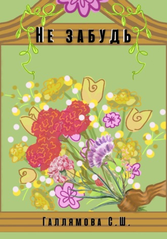 Обложка книги «Не забудь»