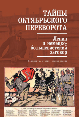 Обложка книги «Тайны Октябрьского переворота. Ленин и немецко-большевистский заговор: документы, статьи, воспоминания»