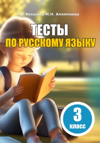 Обложка книги «Тесты по русскому языку. 3 класс»