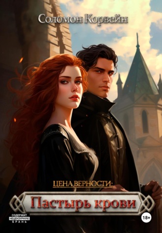 Обложка книги «Цена верности: пастырь крови»