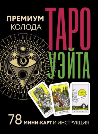 Обложка книги «Таро Уэйта. Премиум колода. 78 мини-карт и инструкция»