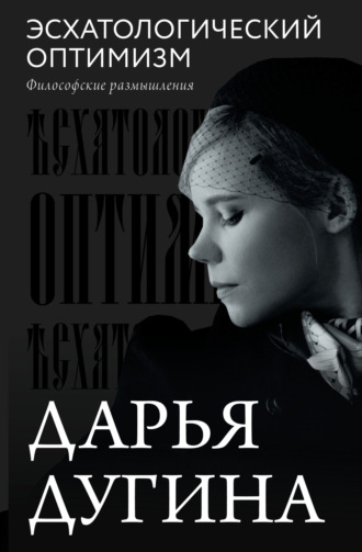 Обложка книги «Эсхатологический оптимизм. Философские размышления»