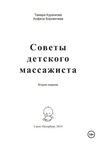 Обложка книги «Советы детского массажиста»