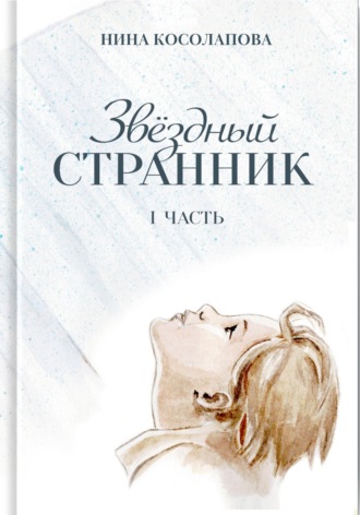 Обложка книги «Звёздный странник. Часть I»