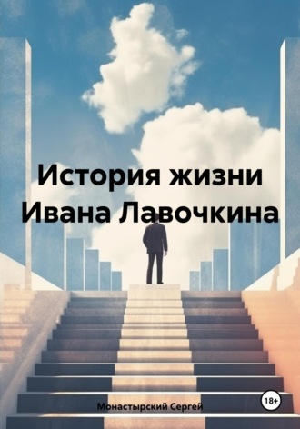 Обложка книги «История жизни Ивана Лавочкина»