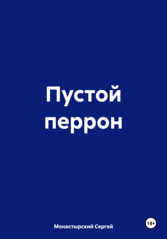 Обложка книги «Пустой перрон»
