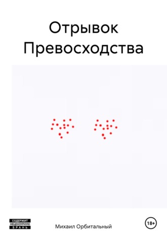 Обложка книги «Отрывок Превосходства»