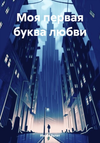Обложка книги «Моя первая буква любви»