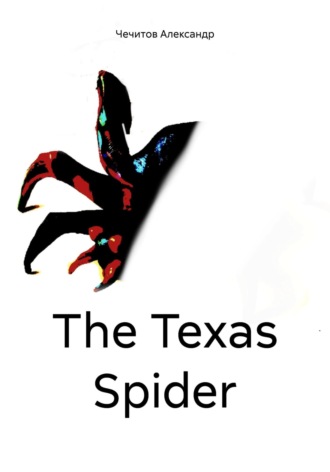 Александр Александрович Чечитов. The Texas Spider