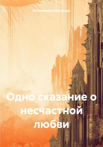 Обложка книги «Одно сказание о несчастной любви»