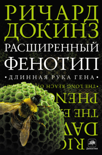 Обложка книги «Расширенный фенотип: длинная рука гена»