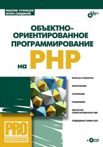 Максим Кузнецов. Объектно-ориентированное программирование на PHP