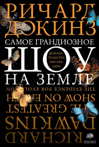 Ричард Докинз. Самое грандиозное шоу на Земле: доказательства эволюции