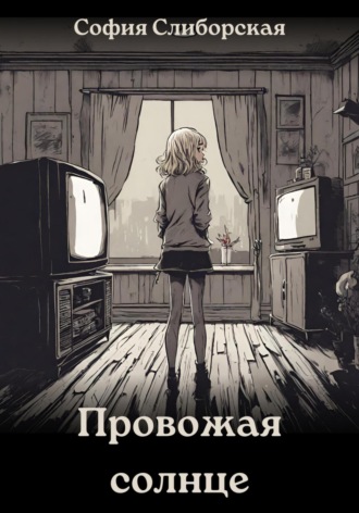 Обложка книги «Провожая солнце»