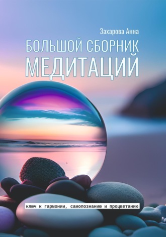 Обложка книги «Большой сборник медитаций»