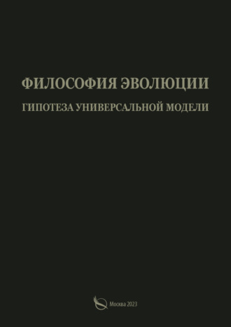 Обложка книги «Философия эволюции. Гипотеза универсальной модели»