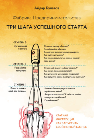 Обложка книги «Фабрика Предпринимательства. Три шага успешного старта»