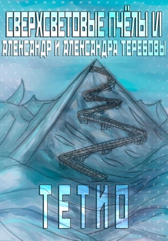 Обложка книги «Сверхсветовые пчелы VI Тетио»