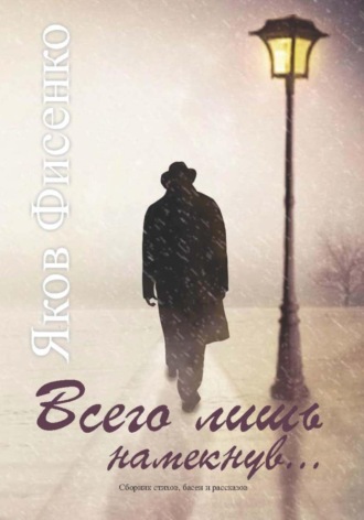 Обложка книги «Всего лишь намекнув»