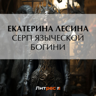 Обложка книги «Серп языческой богини»